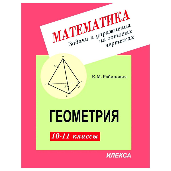 Геометрия. 10-11 классы. Задачи и упражнения на готовых чертежах купить ...