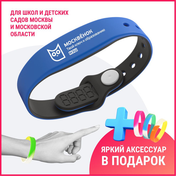 Москвёнок МЭШ Электронный браслет пропуск в школу Сумерки_ПРОМО ...