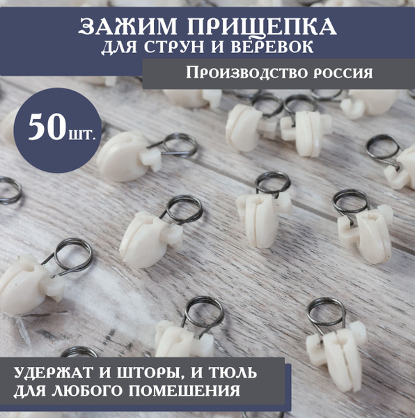 Зажимы для штор, занавесок, прищепки для штор и карниза 50 шт, Россия ...