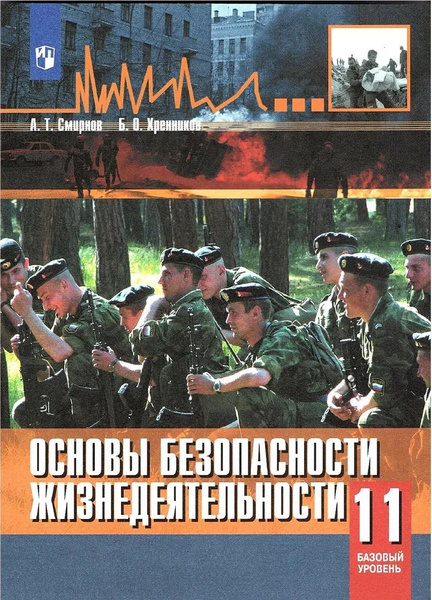 ОБЖ. Смирнов А.Т. Учебник Базовый уровень. 11 кл. ФГОС. Просвещение ...