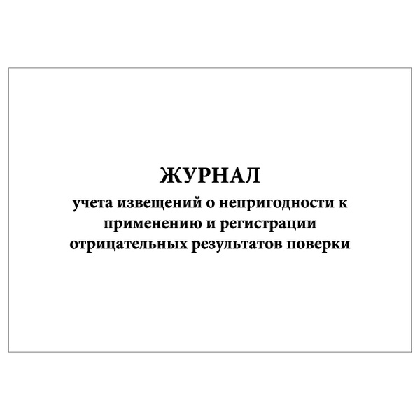 Комплект (1 шт.), Журнал учета извещений о непригодности к применению и ...