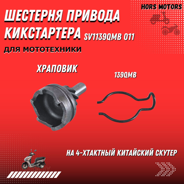 Храповик на скутер 139QMB 50-100сс 275 - купить по низким ценам в ...