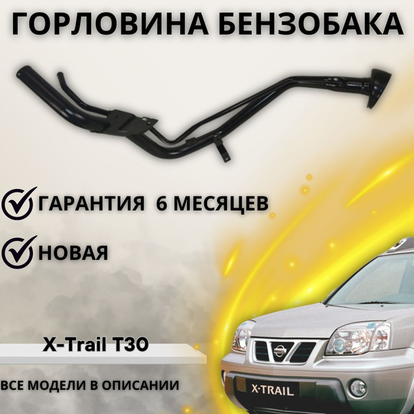Горловина топливного бака Nissan X-Trail T30 Ниссан Х Трейл Т30 ...