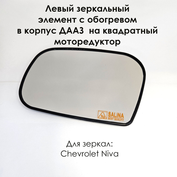 Левый зеркальный элемент Шевроле Нива/Chevrolet Niva, ВАЗ 2123 в корпус ...