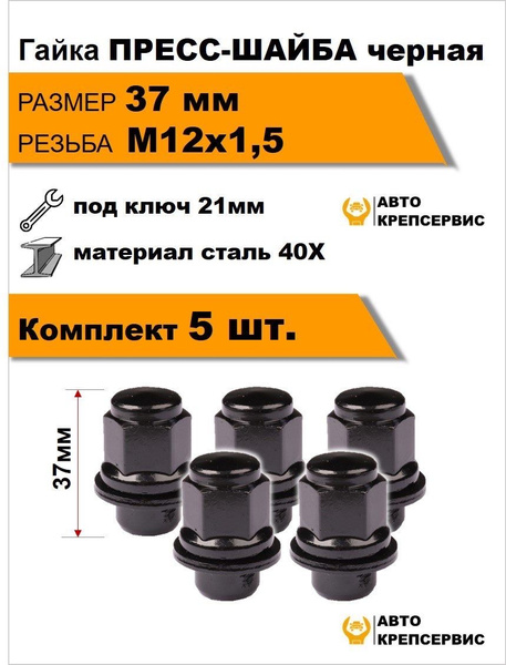 Гайка колесная М12 х 1,5, 5 шт. купить по выгодной цене в интернет ...