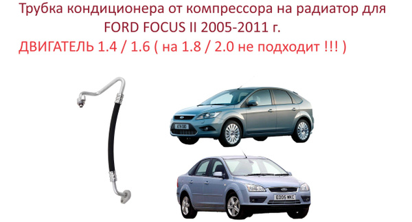 Трубка кондиционера от радиатора на компрессор Ford Focus II Форд Фокус ...