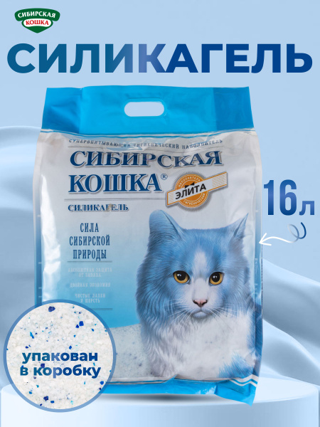 Наполнитель для кошачьего туалета 16л СИБИРСКАЯ КОШКА силикагелевый ...