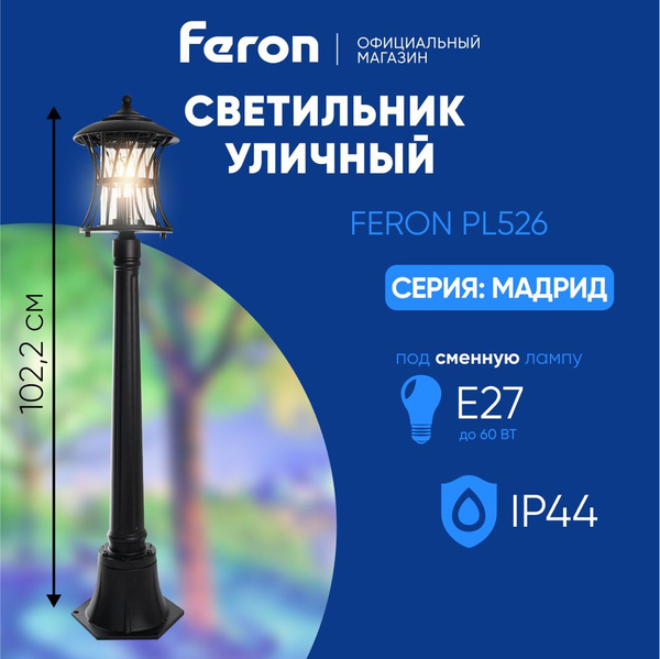 Светильник уличный E27 / Фонарь напольный / Столб IP44 черный Feron ...