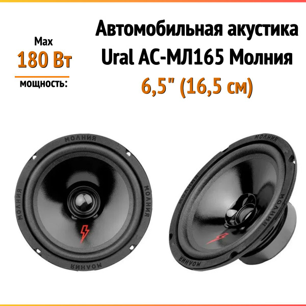 Автомобильная акустика Ural AC-МЛ165 Молния - купить по выгодной цене в ...
