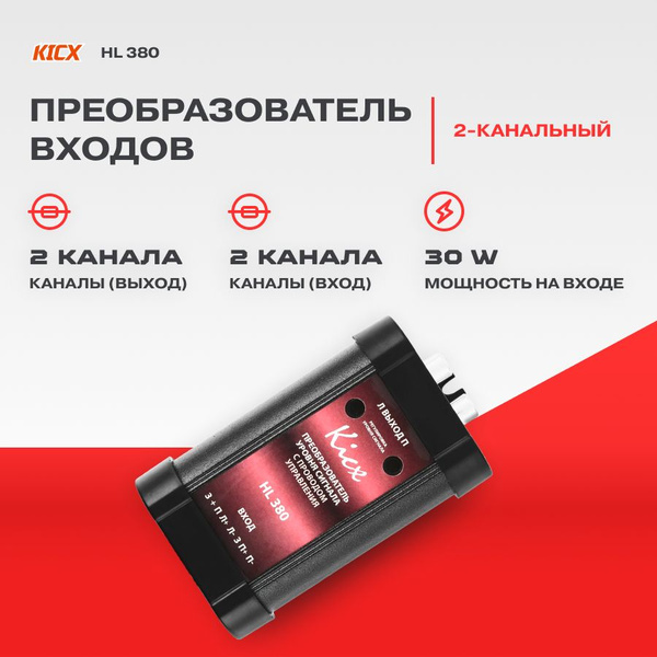 Преобразователь входов KICX HL 380 (2 канала +управл.) купить на OZON ...