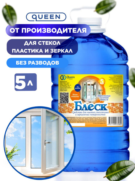 Средство для мытья стекол, окон, зеркал Queen для глянцевых и ...
