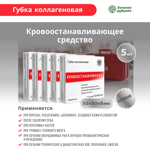 Губка коллагеновая кровоостанавливающая 50х50х8 мм, 5 шт. - купить с ...