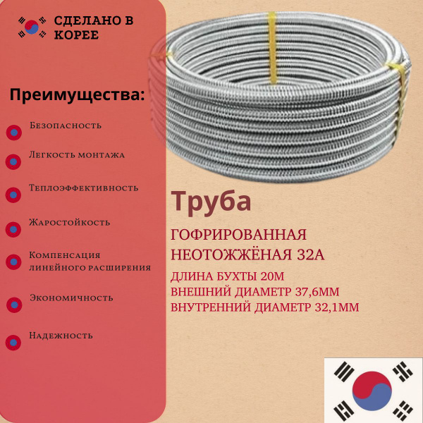 Труба гофрированная из нержавеющей стали без термообработки, GF32A 20м ...