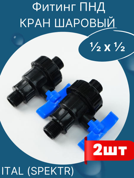 Кран шаровый пнд 1/2 наружная резьба х 1/2 наружная резьба (завод ...