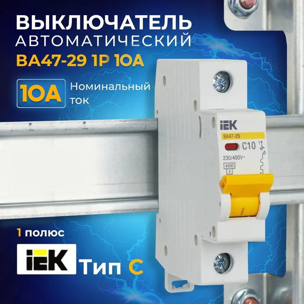 Автоматический выключатель IEK 10А 1Р 4,5кА Тип С ВА47-29 ИЭК - купить ...