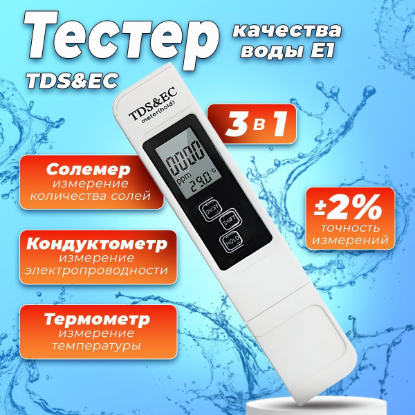 Тестер качества воды TDS&EC 3в1 - купить с доставкой по выгодным ценам ...