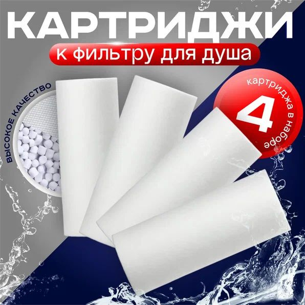 Сменный картридж для воды от жесткой воды и хлора. Фильтр для душа 4 ...