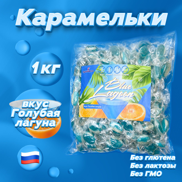 Карамельки Blue Lagoon, 1000 г. Карамель леденцовая безалкогольная в ...