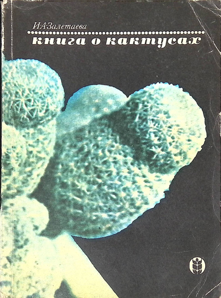 Книга о кактусах - купить с доставкой по выгодным ценам в интернет ...