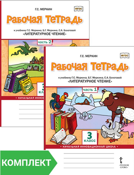 Рабочая тетрадь к учебнику Г.С. Меркина, Б.Г. Меркина, С.А. Болотовой ...