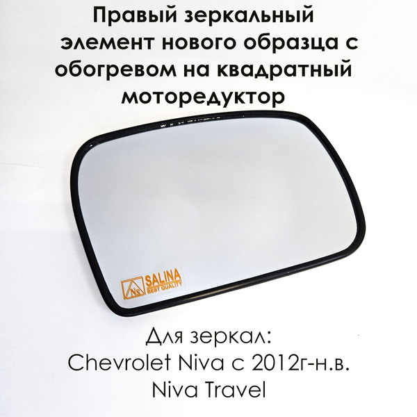Правый зеркальный элемент Шевроле Нива/Chevrolet Niva, ВАЗ 2123 в ...