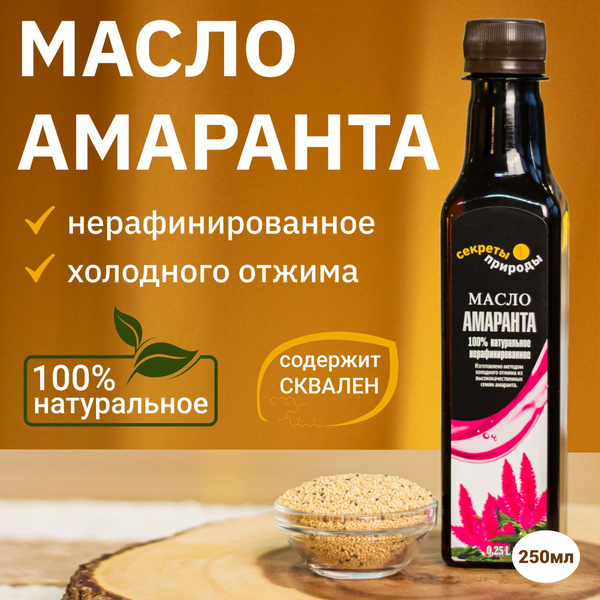 Амарантовое масло холодного отжима, 250 мл нерафинированное Секреты ...