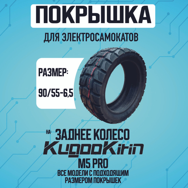 Характеристики Покрышка на электросамокат Kugoo m5 pro на заднее колесо ...