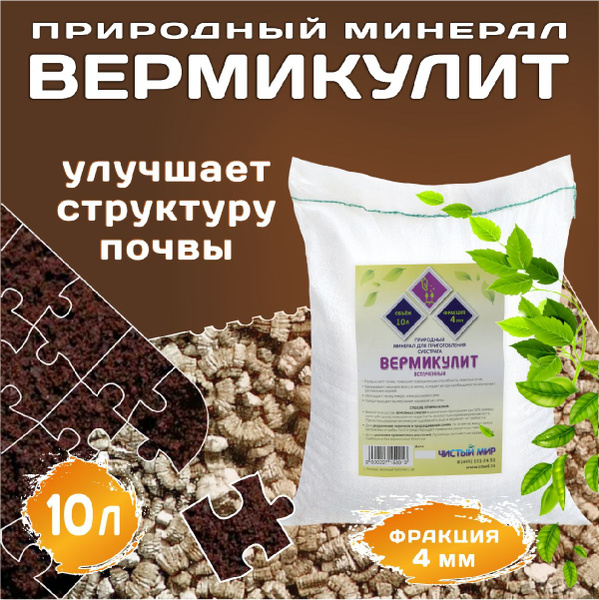 Вермикулит средняя фракция (4 мм), 10 л купить c доставкой на OZON по ...