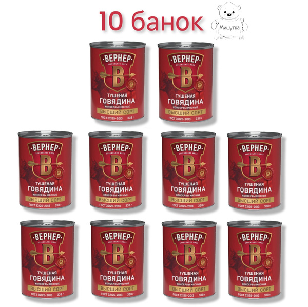 Говядина тушеная "ВЕРНЕР" Высший сорт / 10банок по 338гр. - купить с ...