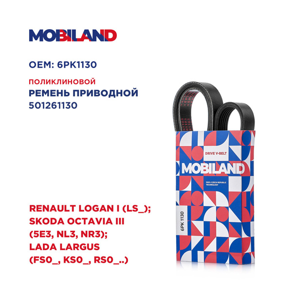 Ремень 6PK1130 (EPDM) для а/м RENAULT LOGAN I (LS_); SKODA OCTAVIA III ...
