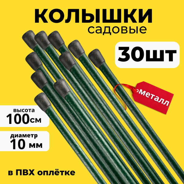 Колышки садовые металлические, колышки для подвязки растений, помидор ...