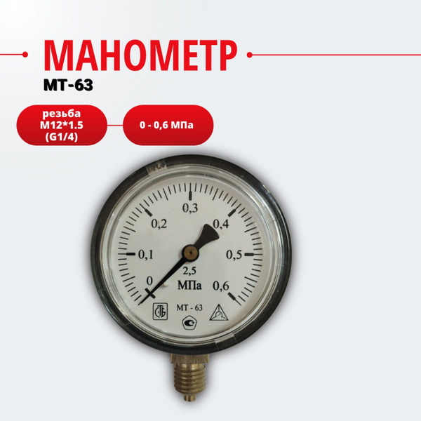 Манометр МT-63 2.5 МПа купить по выгодной цене в интернет-магазине OZON ...