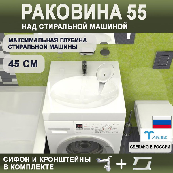 Характеристики Раковина над стиральной машиной ТЕФФИ 55 с сифоном и ...