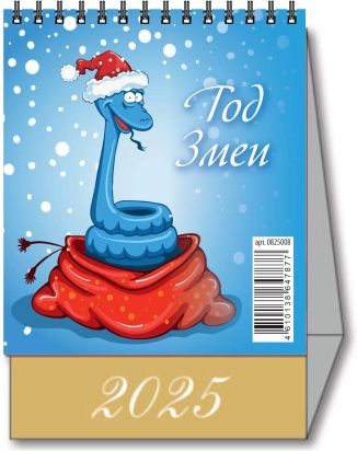 Календарь настольный "Домик" "Год Змеи. Вид 2" 100х140 на 2025 год ...