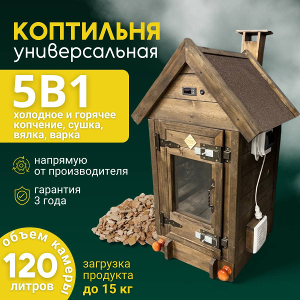 Коптильня горячего копчения и холодного, с нержавеющей сталью, с ...