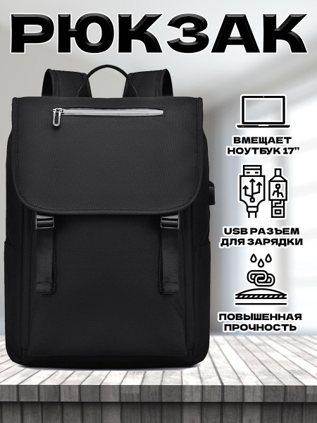 Рюкзак 20 литров с usb портом, черный. - купить с доставкой по выгодным ...
