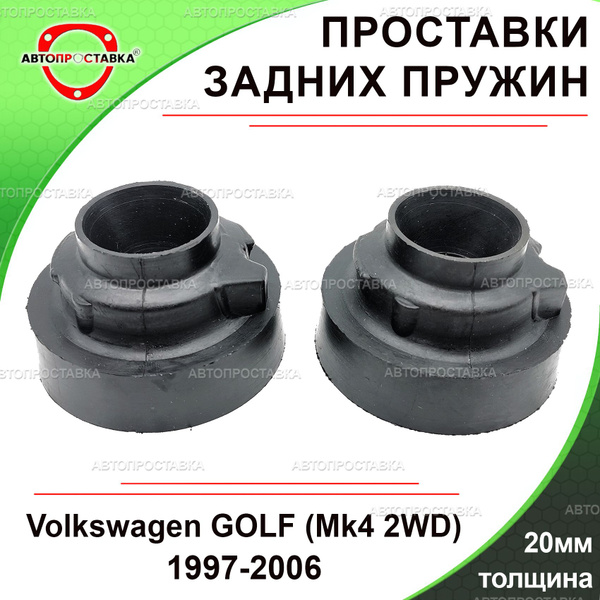 Проставки задних пружин 20мм для Volkswagen GOLF (Mk4 2WD) 1997-2006 ...