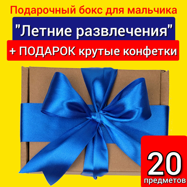 Сюрприз бокс "Летние развлечения №20" + Подарок крутые конфетки ...