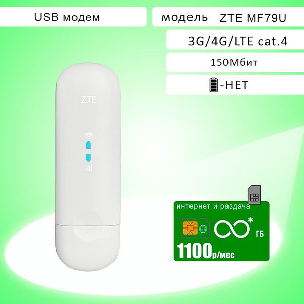 Беспроводной модем ZTE MF79U (RU), безлимитный* интернет за 1100p ...