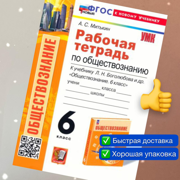 Рабочая тетрадь. Обществознание. 6 класс. Рабочая тетрадь. К учебнику ...