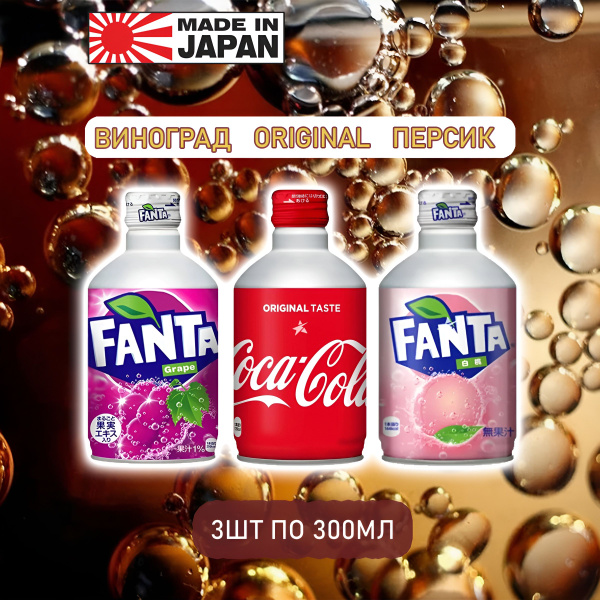 Японские газированные напитки Fanta виноград, белый персик, Coca Cola ...