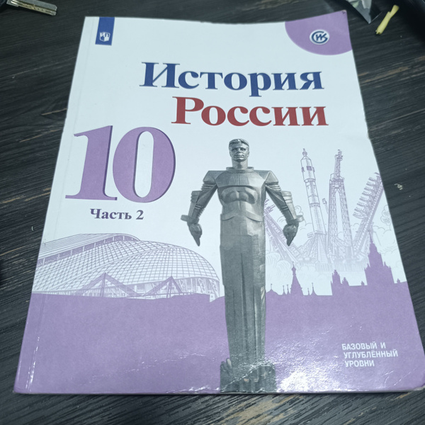 история России 10 класс 2 часть А.В. Горинов М.М. с 2019-2022 г ...