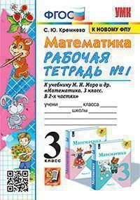 Кремнева С.Ю. - Математика 3 класс. Рабочая тетрадь в 2 частях. Часть 1 ...