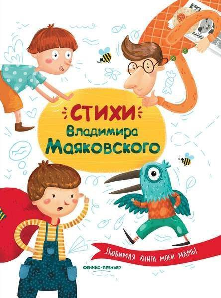 Маяковский В.В. - Стихи Владимира Маяковского - купить с доставкой по ...