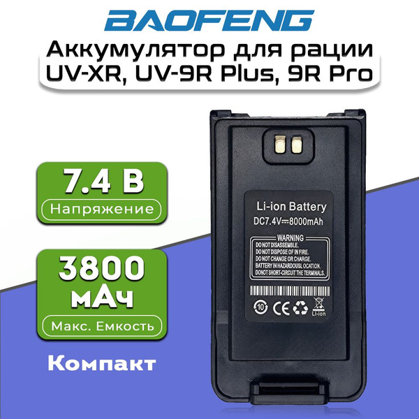 Аккумулятор для рации Баофенг Baofeng UV-XR, UV-9R Plus, UV-9R Pro ...