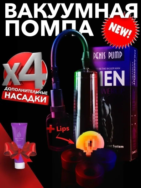 Мощная вакуумная помпа для увеличения члена и повышения потенции ...