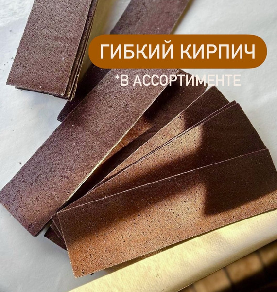 Гибкий камень Гибкий кирпич, коричневый, темно-коричневый купить по ...