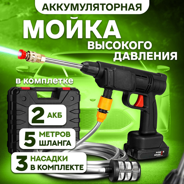 Мойка высокого давления, аккумуляторная автомойка, портативная для ...