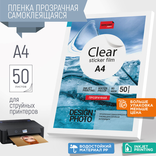 Прозрачная самоклеящаяся бумага (пленка PET) для струйной печати А4, 50 ...