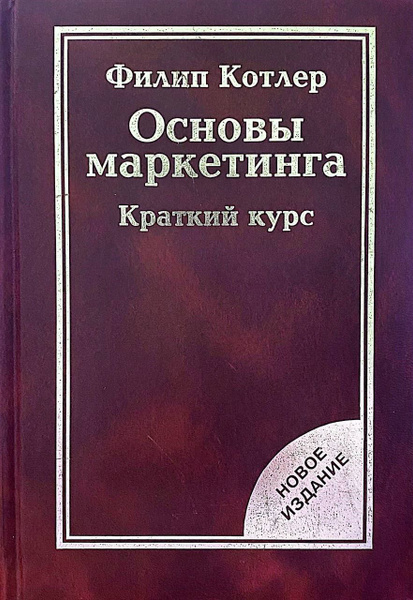 Основы маркетинга | Котлер Филип - купить с доставкой по выгодным ценам ...